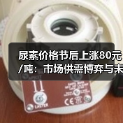 尿素价格节后上涨80元/吨:市场供需博弈与未来趋势解析(图1) 尿素价格节后上涨80元/吨:市场供需博弈与未来趋势解析(图1)