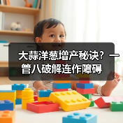 大蒜洋葱增产秘诀?一管八破解连作障碍(图3) 大蒜洋葱增产秘诀?一管八破解连作障碍(图3)