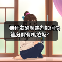 秸秆发酵腐熟剂如何快速分解有机垃圾?(图2) 秸秆发酵腐熟剂如何快速分解有机垃圾?(图2)