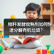 秸秆发酵腐熟剂如何快速分解有机垃圾?(图4) 秸秆发酵腐熟剂如何快速分解有机垃圾?(图4)
