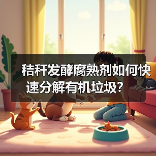 秸秆发酵腐熟剂如何快速分解有机垃圾?(图3) 秸秆发酵腐熟剂如何快速分解有机垃圾?(图3)