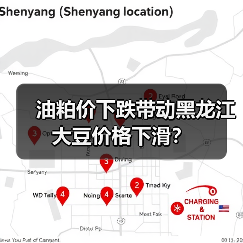 油粕价下跌带动黑龙江大豆价格下滑？（图4）