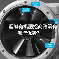 烟碱有机肥招商政策有哪些优势?(图3) 烟碱有机肥招商政策有哪些优势?(图3)