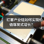 红薯产业链如何实现价值爆发式增长? 红薯产业链如何实现价值爆发式增长?