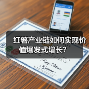 红薯产业链如何实现价值爆发式增长?(图3) 红薯产业链如何实现价值爆发式增长?(图3)