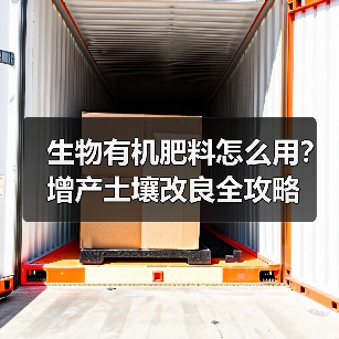 生物有机肥料怎么用？增产土壤改良全攻略（图1）