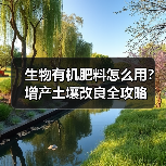 生物有机肥料怎么用？增产土壤改良全攻略（图3）