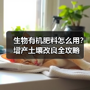 生物有机肥料怎么用？增产土壤改良全攻略（图4）