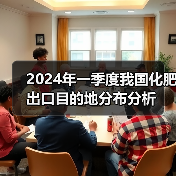 2024年一季度我国化肥出口目的地分布分析(图1) 2024年一季度我国化肥出口目的地分布分析(图1)