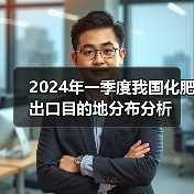 2024年一季度我国化肥出口目的地分布分析(图2) 2024年一季度我国化肥出口目的地分布分析(图2)
