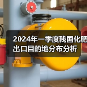 2024年一季度我国化肥出口目的地分布分析(图3) 2024年一季度我国化肥出口目的地分布分析(图3)