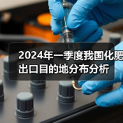 2024年一季度我国化肥出口目的地分布分析(图4) 2024年一季度我国化肥出口目的地分布分析(图4)