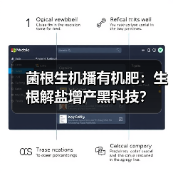 菌根生机播有机肥:生根解盐增产黑科技?(图1) 菌根生机播有机肥:生根解盐增产黑科技?(图1)