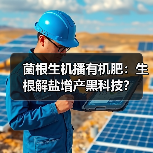 菌根生机播有机肥:生根解盐增产黑科技?(图4) 菌根生机播有机肥:生根解盐增产黑科技?(图4)