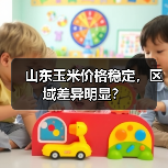 山东玉米价格稳定,区域差异明显?(图4) 山东玉米价格稳定,区域差异明显?(图4)