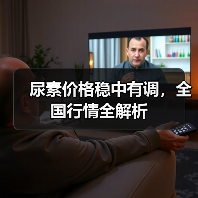 尿素价格稳中有调,全国行情全解析(图4) 尿素价格稳中有调,全国行情全解析(图4)