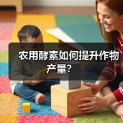 农用酵素如何提升作物产量？（图1）