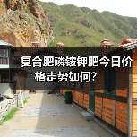 复合肥磷铵钾肥今日价格走势如何?(图1) 复合肥磷铵钾肥今日价格走势如何?(图1)