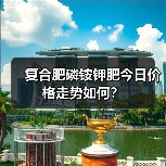 复合肥磷铵钾肥今日价格走势如何?(图3) 复合肥磷铵钾肥今日价格走势如何?(图3)