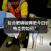 复合肥磷铵钾肥今日价格走势如何?(图4) 复合肥磷铵钾肥今日价格走势如何?(图4)