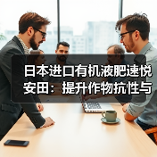 日本进口有机液肥速悦安田：提升作物抗性与产量全解析（图1）