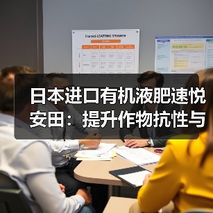 日本进口有机液肥速悦安田：提升作物抗性与产量全解析（图2）