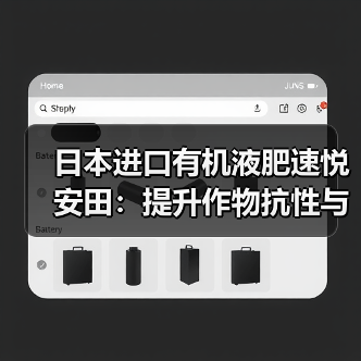 日本进口有机液肥速悦安田：提升作物抗性与产量全解析（图4）