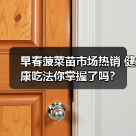 早春菠菜苗市场热销 健康吃法你掌握了吗？（图2）