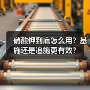 硝酸钾到底怎么用?基施还是追施更有效?(图3) 硝酸钾到底怎么用?基施还是追施更有效?(图3)