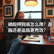 硝酸钾到底怎么用?基施还是追施更有效?(图4) 硝酸钾到底怎么用?基施还是追施更有效?(图4)