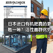 日本进口有机肥真的更胜一筹？活性菌群优势解析（图2）