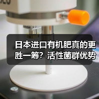 日本进口有机肥真的更胜一筹？活性菌群优势解析（图3）