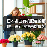 日本进口有机肥真的更胜一筹？活性菌群优势解析（图4）