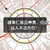 腰果仁虽营养高,但这些人不适合吃?(图2) 腰果仁虽营养高,但这些人不适合吃?(图2)