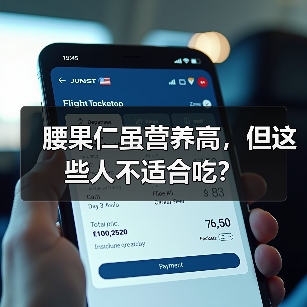 腰果仁虽营养高,但这些人不适合吃?(图1) 腰果仁虽营养高,但这些人不适合吃?(图1)