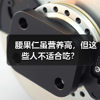 腰果仁虽营养高,但这些人不适合吃?(图3) 腰果仁虽营养高,但这些人不适合吃?(图3)