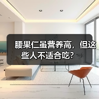 腰果仁虽营养高,但这些人不适合吃?(图4) 腰果仁虽营养高,但这些人不适合吃?(图4)