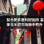 复合肥多重利好加持 夏季玉米肥市场稳中有升(图3) 复合肥多重利好加持 夏季玉米肥市场稳中有升(图3)