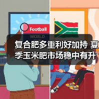 复合肥多重利好加持 夏季玉米肥市场稳中有升(图4) 复合肥多重利好加持 夏季玉米肥市场稳中有升(图4)