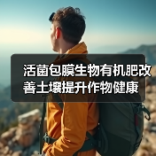 活菌包膜生物有机肥改善土壤提升作物健康(图1) 活菌包膜生物有机肥改善土壤提升作物健康(图1)