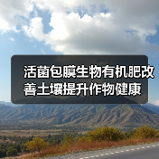 活菌包膜生物有机肥改善土壤提升作物健康(图2) 活菌包膜生物有机肥改善土壤提升作物健康(图2)