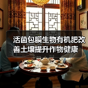 活菌包膜生物有机肥改善土壤提升作物健康(图4) 活菌包膜生物有机肥改善土壤提升作物健康(图4)