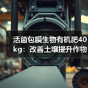 活菌包膜生物有机肥40kg:改善土壤提升作物健康(图2) 活菌包膜生物有机肥40kg:改善土壤提升作物健康(图2)