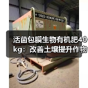 活菌包膜生物有机肥40kg:改善土壤提升作物健康(图4) 活菌包膜生物有机肥40kg:改善土壤提升作物健康(图4)