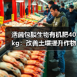 活菌包膜生物有机肥40kg:改善土壤提升作物健康(图3) 活菌包膜生物有机肥40kg:改善土壤提升作物健康(图3)