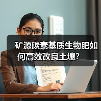 矿源碳素基质生物肥如何高效改良土壤?(图4) 矿源碳素基质生物肥如何高效改良土壤?(图4)