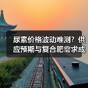 尿素价格波动难测?供应预期与复合肥需求成关键(图2) 尿素价格波动难测?供应预期与复合肥需求成关键(图2)