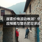 尿素价格波动难测?供应预期与复合肥需求成关键(图3) 尿素价格波动难测?供应预期与复合肥需求成关键(图3)