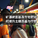 矿源碳素基质生物肥如何提升土壤质量与作物品质？（图3）