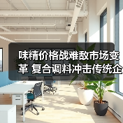 味精价格战难敌市场变革 复合调料冲击传统企业(图1) 味精价格战难敌市场变革 复合调料冲击传统企业(图1)